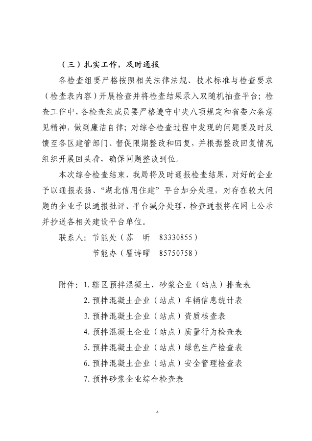 市城建局关于开展2024年预拌混凝土（砂浆）生产企业“双随机一公开”执法检查的通知_03_副本.png
