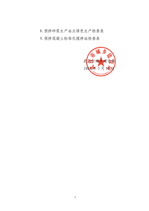 市城建局关于开展2024年预拌混凝土（砂浆）生产企业“双随机一公开”执法检查的通知_04_副本.png