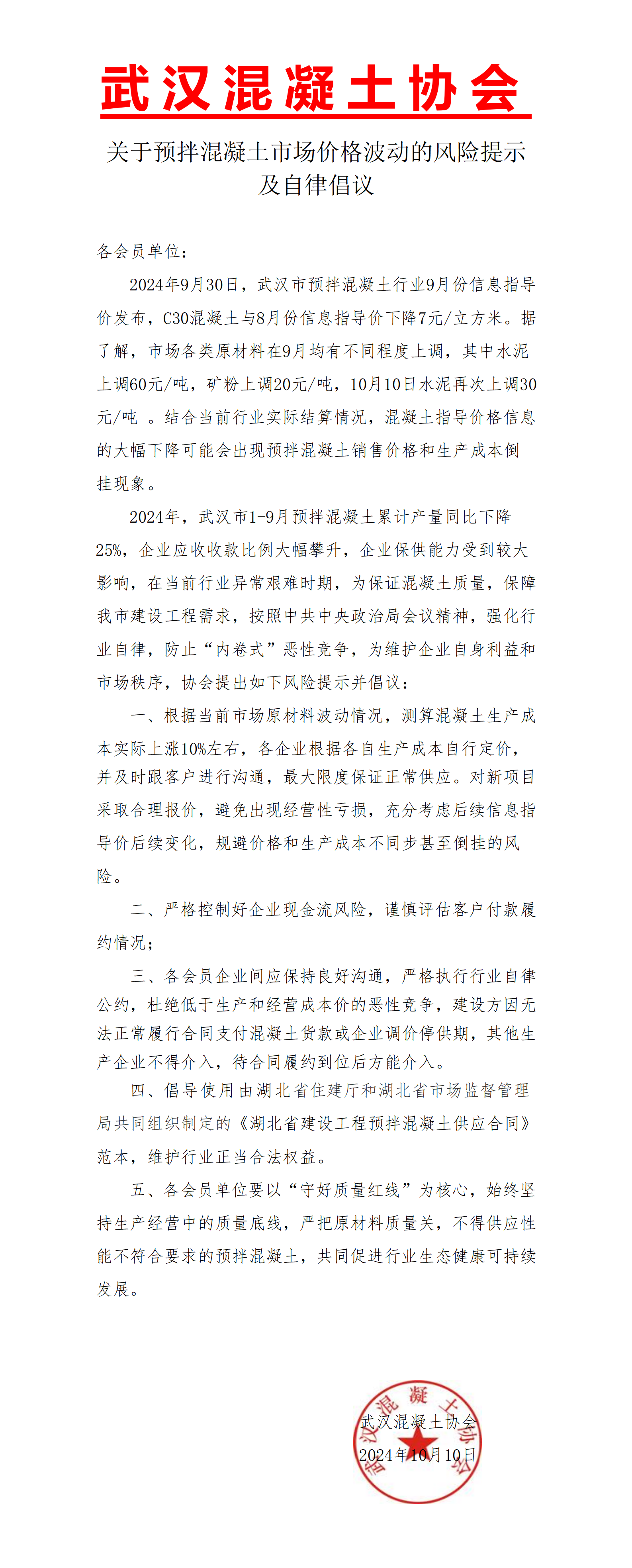 关于预拌混凝土市场价格波动的风险提示及自律倡议.png