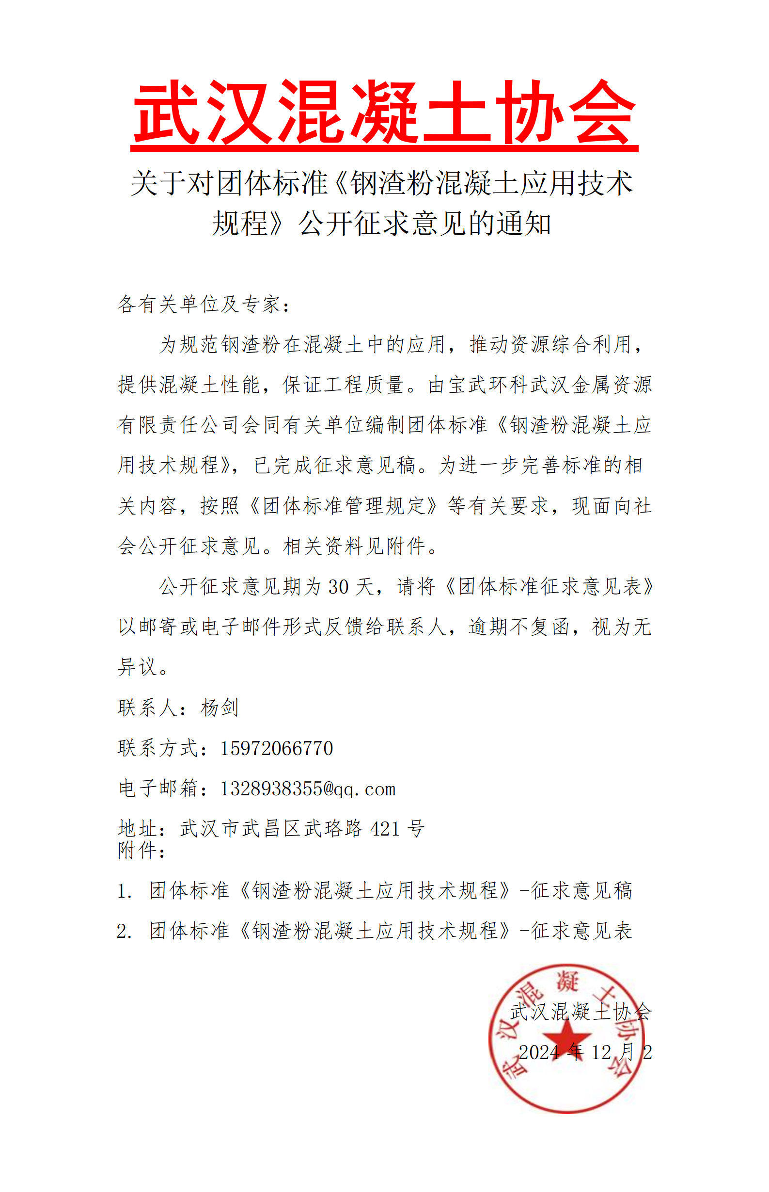 武汉混凝土协会关于对团体标准《钢渣粉混凝土应用技术规程》公开征求意见的通知_01.png