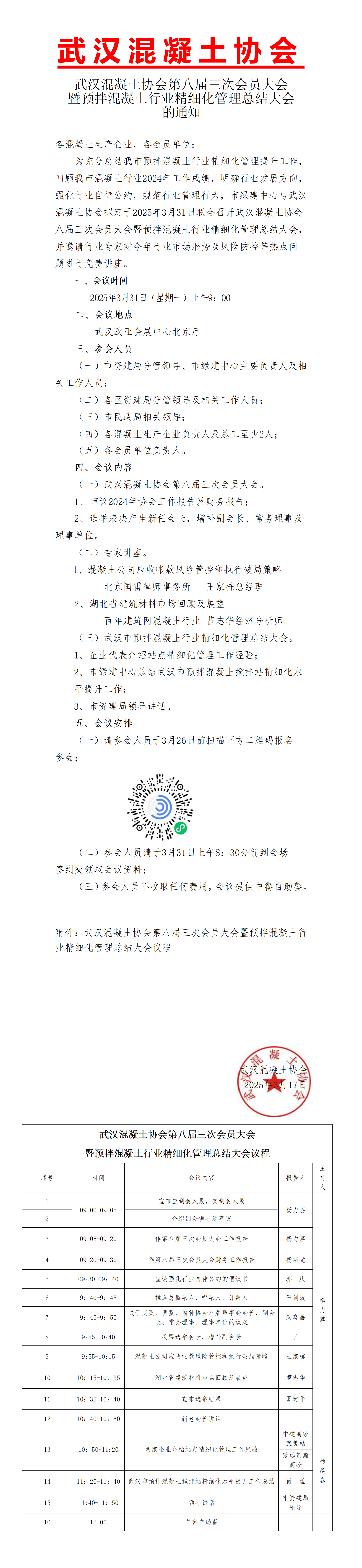 关于召开武汉混凝土协会八届三次会员大会暨2025年预拌混凝土行业精细化管理总结大会的通知(20250317)_01.png