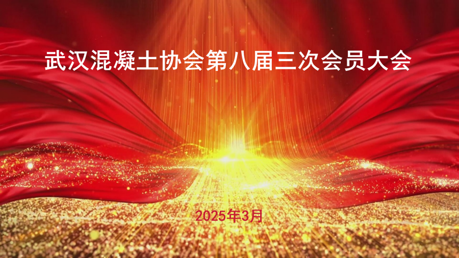八届三次会员大会背景_01.png