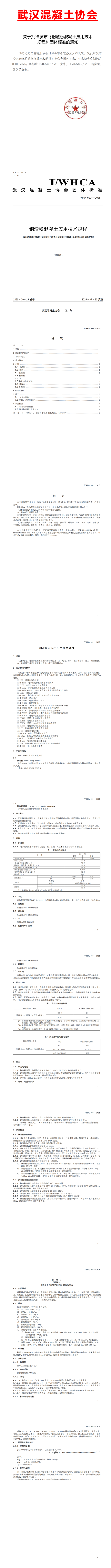 关于批准发布《钢渣粉混凝土应用技术规程》团体标准的通知_00_副本.png