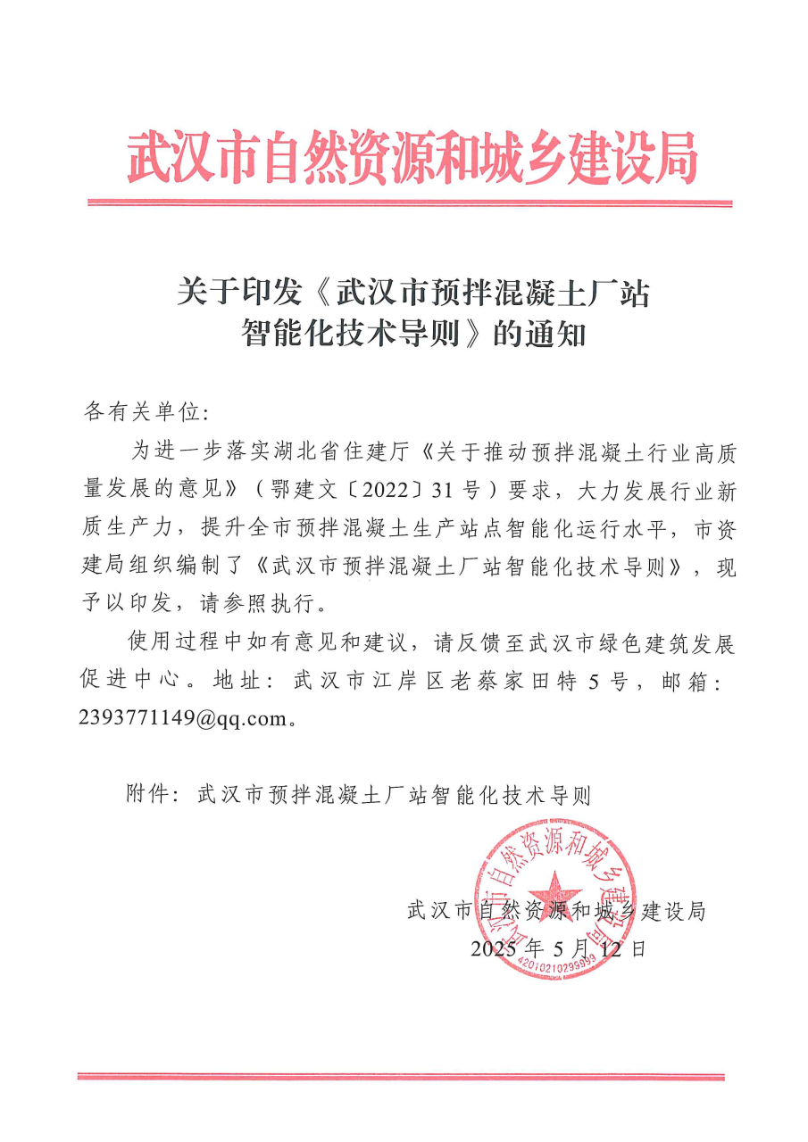 20250624关于印发《武汉市预拌混凝土厂站智能化技术导则》的通知_01_副本.png