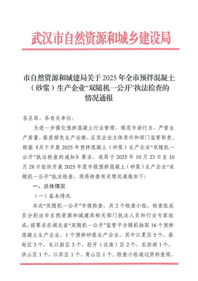 关于2025年全市预拌混凝土（砂浆）生产企业“双随机一公开”执法检查的情况通报_01.png