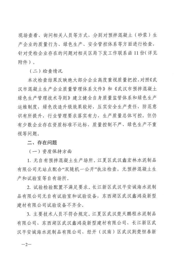 关于2025年全市预拌混凝土（砂浆）生产企业“双随机一公开”执法检查的情况通报_02.png