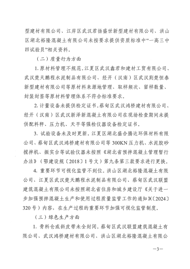 关于2025年全市预拌混凝土（砂浆）生产企业“双随机一公开”执法检查的情况通报_03.png