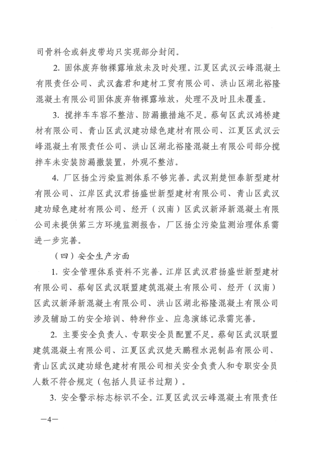 关于2025年全市预拌混凝土（砂浆）生产企业“双随机一公开”执法检查的情况通报_04.png