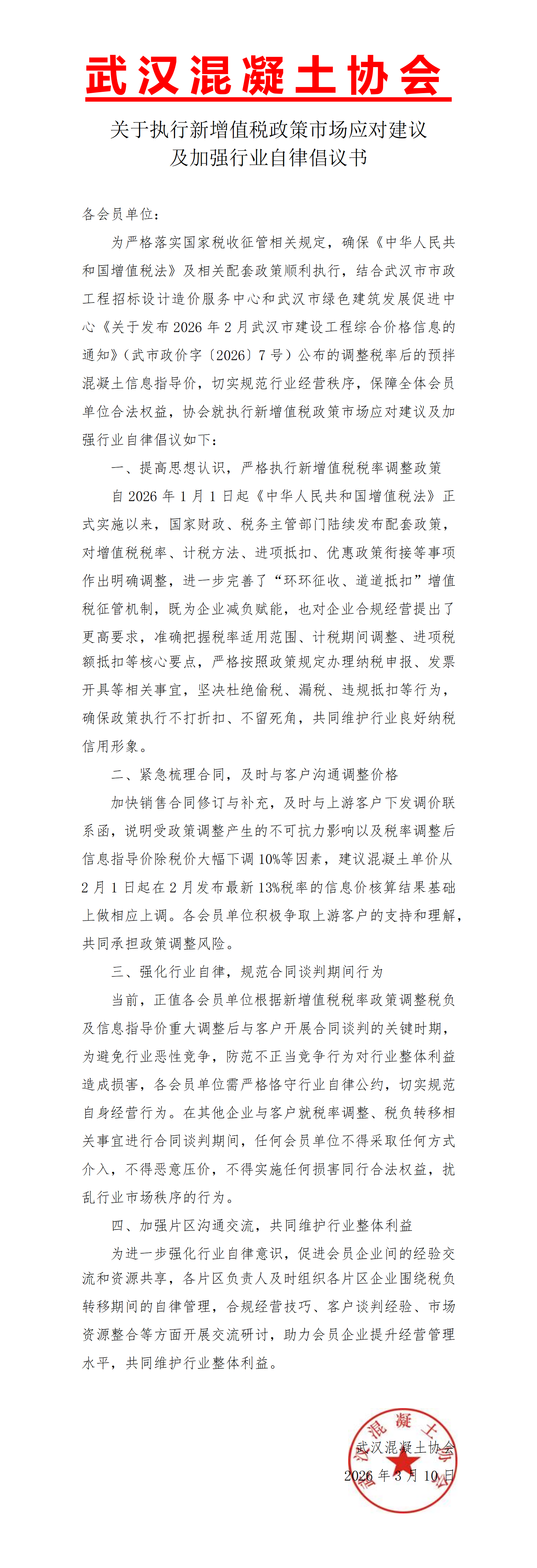 关于执行新增值税政策市场应对建议及加强行业自律倡议书_01.png